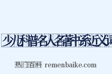少儿科普名人名著书系近义词是什么意思的图片